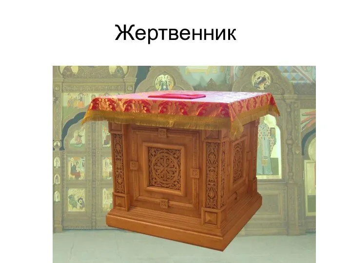 Жертвенник