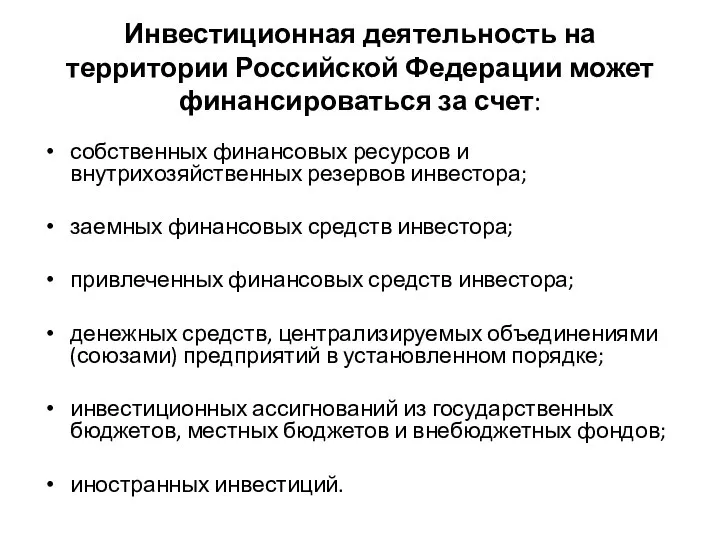 Инвестиционная деятельность на территории Российской Федерации может финансироваться за счет: собственных