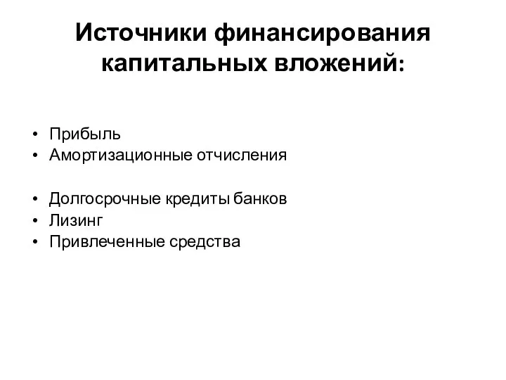 Источники финансирования капитальных вложений: Прибыль Амортизационные отчисления Долгосрочные кредиты банков Лизинг Привлеченные средства