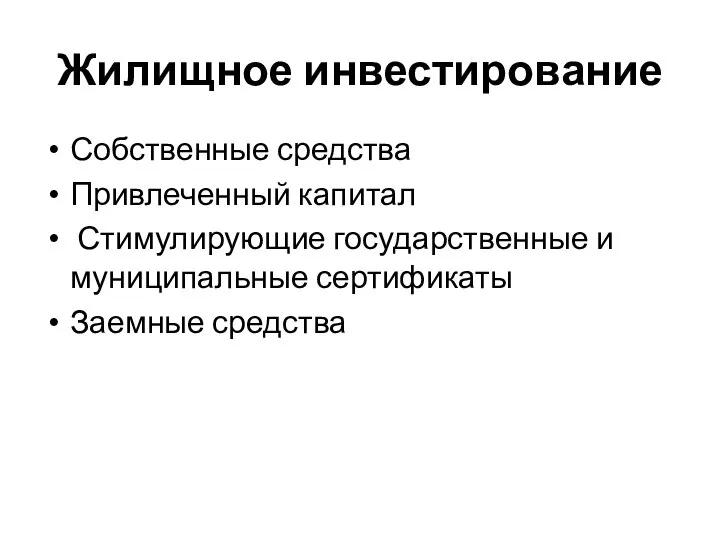 Жилищное инвестирование Собственные средства Привлеченный капитал Стимулирующие государственные и муниципальные сертификаты Заемные средства