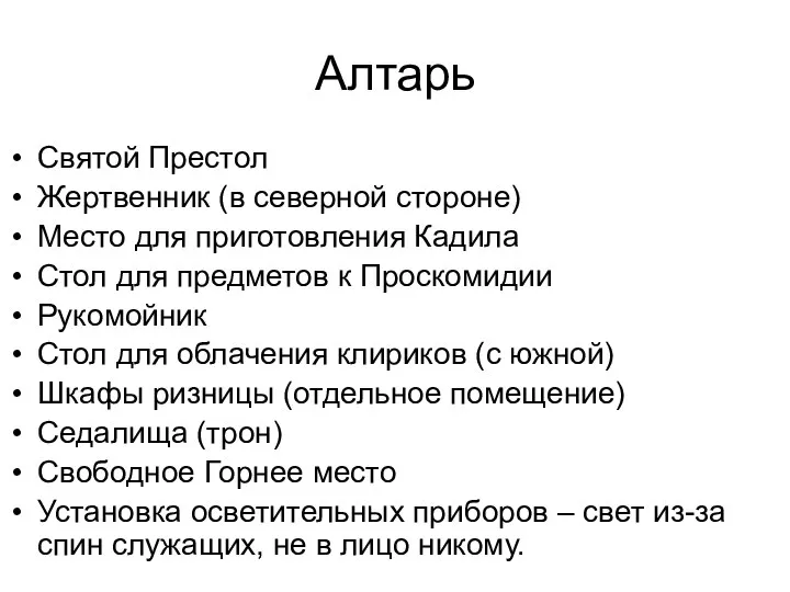 Алтарь Святой Престол Жертвенник (в северной стороне) Место для приготовления Кадила