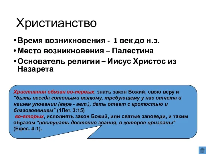 Христианство Время возникновения - 1 век до н.э. Место возникновения –