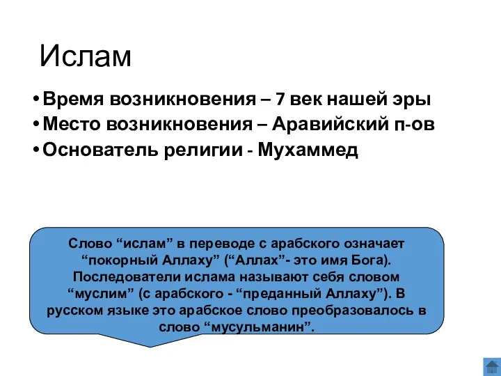 Ислам Время возникновения – 7 век нашей эры Место возникновения –