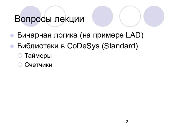 Вопросы лекции Бинарная логика (на примере LAD) Библиотеки в CoDeSys (Standard) Таймеры Счетчики