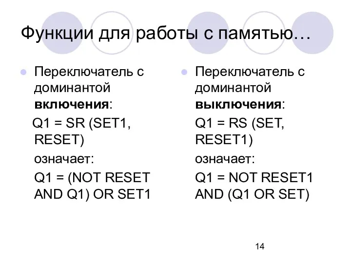 Переключатель с доминантой включения: Q1 = SR (SET1, RESET) означает: Q1