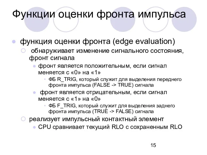 Функции оценки фронта импульса функция оценки фронта (edge evaluation) обнаруживает изменение