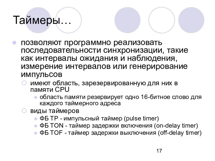 позволяют программно реализовать последовательности синхронизации, такие как интервалы ожидания и наблюдения,