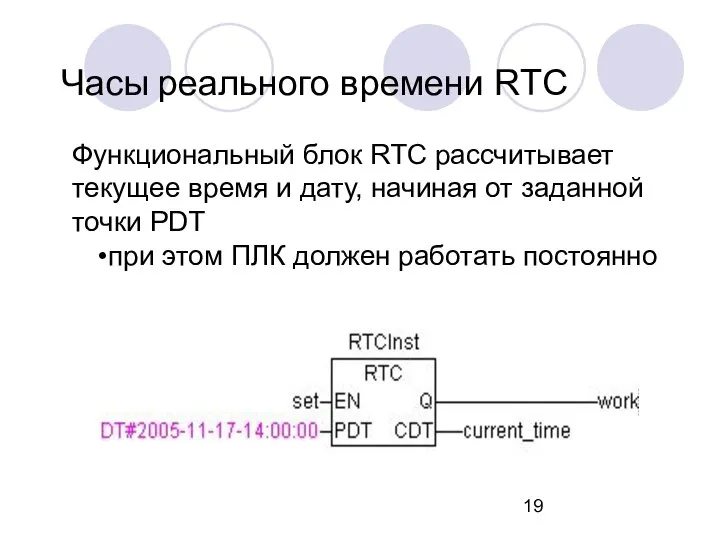 Часы реального времени RTC Функциональный блок RTC рассчитывает текущее время и