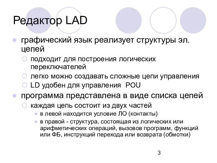 Редактор LАD графический язык реализует структуры эл. цепей подходит для построения