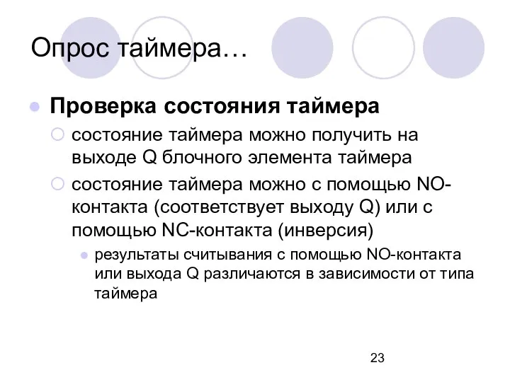 Опрос таймера… Проверка состояния таймера состояние таймера можно получить на выходе