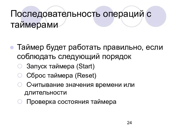 Последовательность операций с таймерами Таймер будет работать правильно, если соблюдать следующий