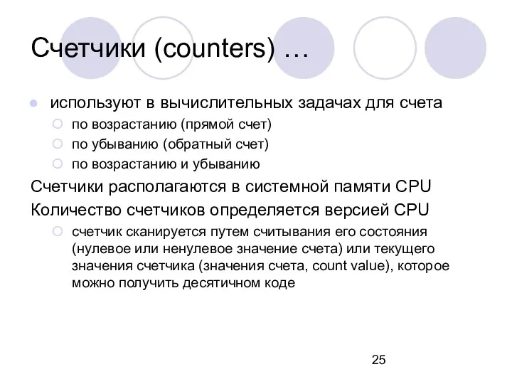 Счетчики (counters) … используют в вычислительных задачах для счета по возрастанию