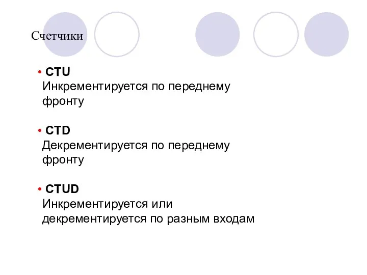 Счетчики CTU Инкрементируется по переднему фронту CTD Декрементируется по переднему фронту