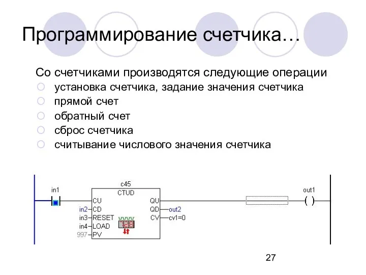 Со счетчиками производятся следующие операции установка счетчика, задание значения счетчика прямой