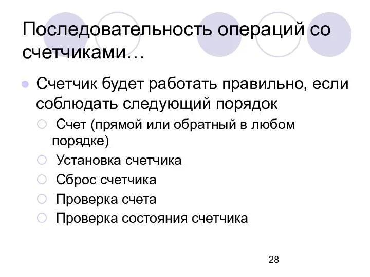 Последовательность операций со счетчиками… Счетчик будет работать правильно, если соблюдать следующий