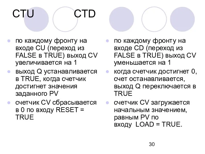 CTU CTD по каждому фронту на входе CU (переход из FALSE