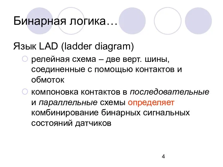 Язык LАD (ladder diagram) релейная схема – две верт. шины, соединенные