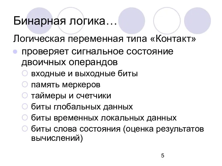 Логическая переменная типа «Контакт» проверяет сигнальное состояние двоичных операндов входные и