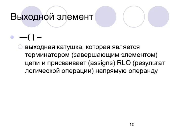 Выходной элемент —( ) – выходная катушка, которая является терминатором (завершающим