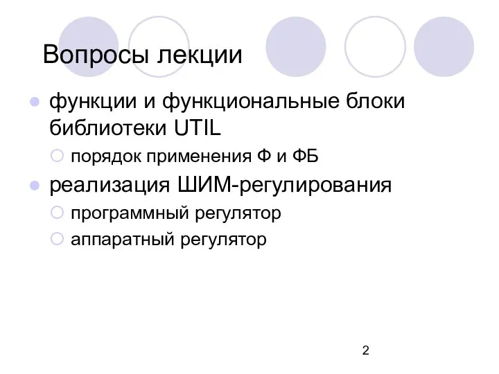 Вопросы лекции функции и функциональные блоки библиотеки UTIL порядок применения Ф