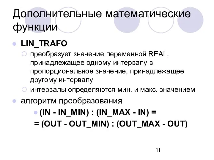 LIN_TRAFO преобразует значение переменной REAL, принадлежащее одному интервалу в пропорциональное значение,