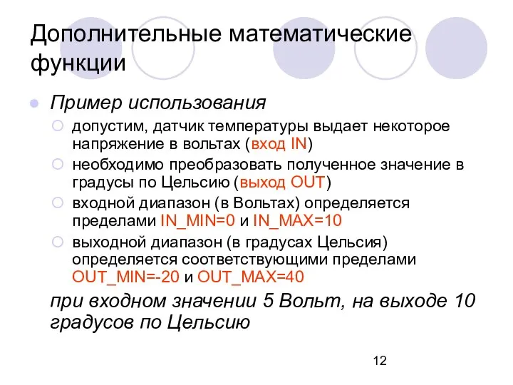 Пример использования допустим, датчик температуры выдает некоторое напряжение в вольтах (вход