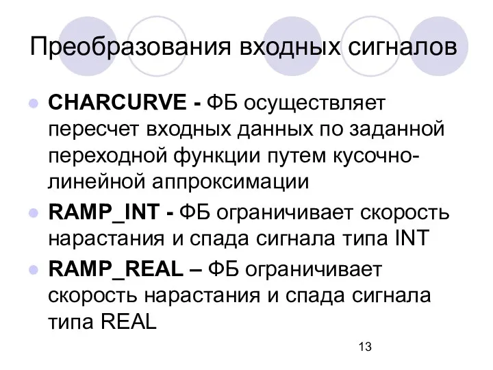 Преобразования входных сигналов CHARCURVE - ФБ осуществляет пересчет входных данных по