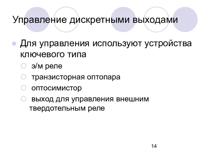 Управление дискретными выходами Для управления используют устройства ключевого типа э/м реле