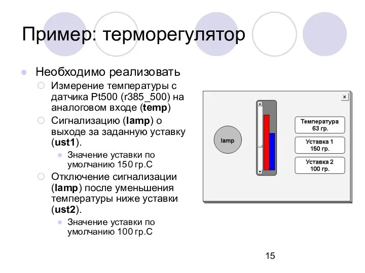 Пример: терморегулятор Необходимо реализовать Измерение температуры с датчика Рt500 (r385_500) на