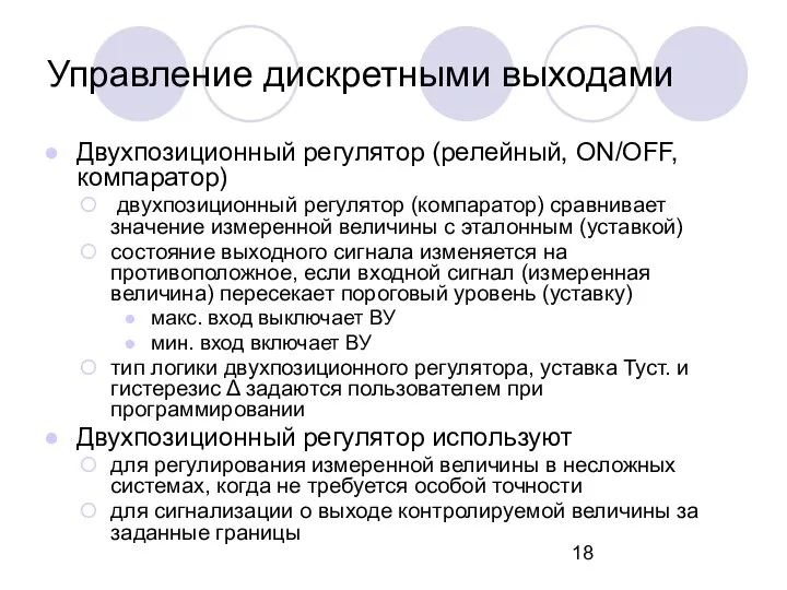 Двухпозиционный регулятор (релейный, ON/OFF, компаратор) двухпозиционный регулятор (компаратор) сравнивает значение измеренной