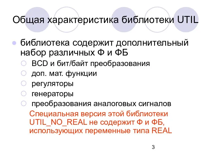 Общая характеристика библиотеки UTIL библиотека содержит дополнительный набор различных Ф и