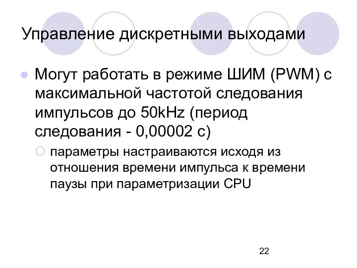 Управление дискретными выходами Могут работать в режиме ШИМ (PWM) с максимальной