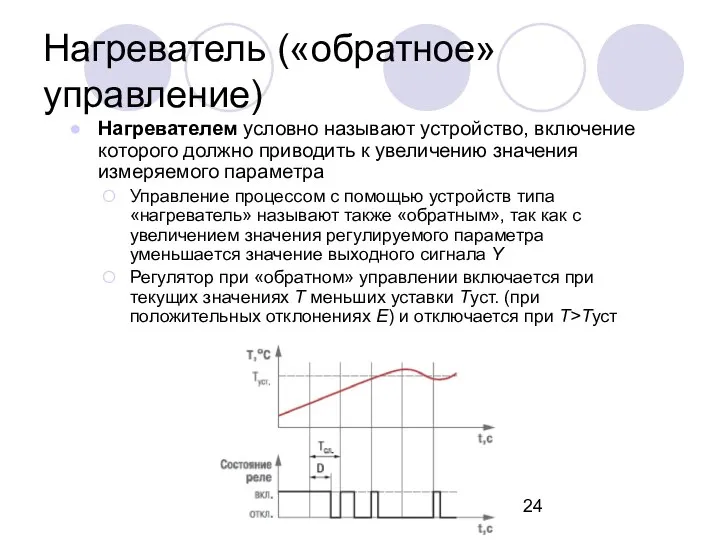 Нагреватель («обратное» управление) Нагревателем условно называют устройство, включение которого должно приводить