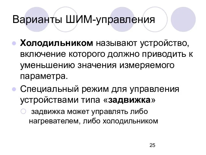 Варианты ШИМ-управления Холодильником называют устройство, включение которого должно приводить к уменьшению