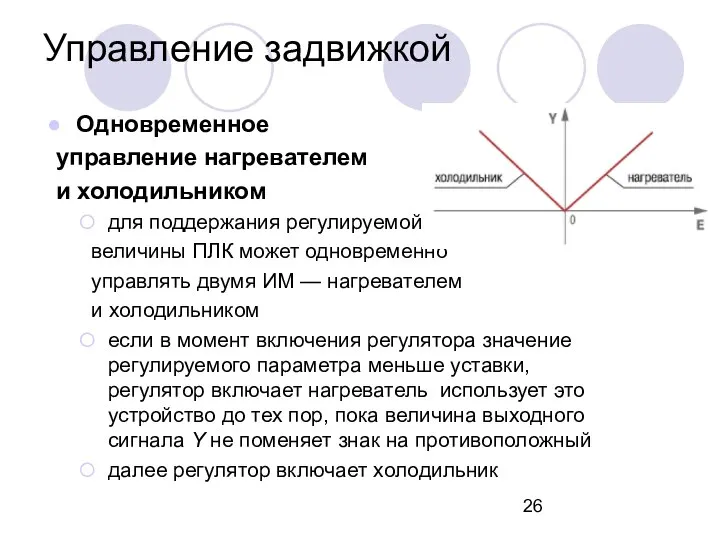 Управление задвижкой Одновременное управление нагревателем и холодильником для поддержания регулируемой величины