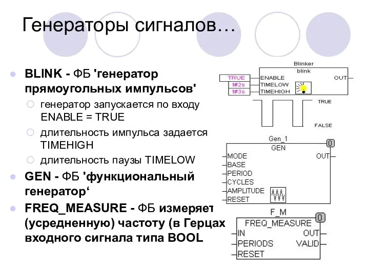 Генераторы сигналов… BLINK - ФБ 'генератор прямоугольных импульсов' генератор запускается по