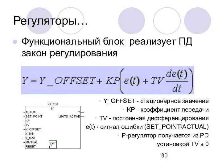 Регуляторы… Функциональный блок реализует ПД закон регулирования Y_OFFSET - стационарное значение