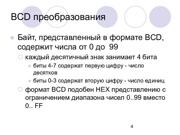 BCD преобразования Байт, представленный в формате BCD, содержит числа от 0