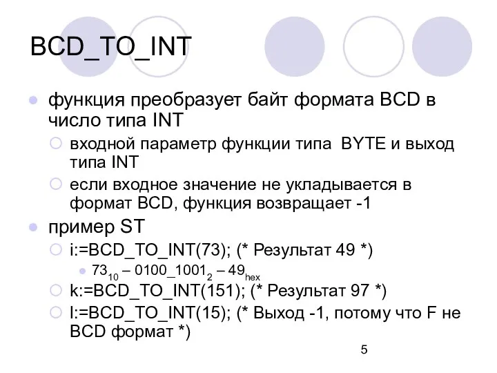 BCD_TO_INT функция преобразует байт формата BCD в число типа INT входной