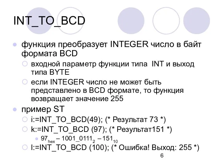 INT_TO_BCD функция преобразует INTEGER число в байт формата BCD входной параметр