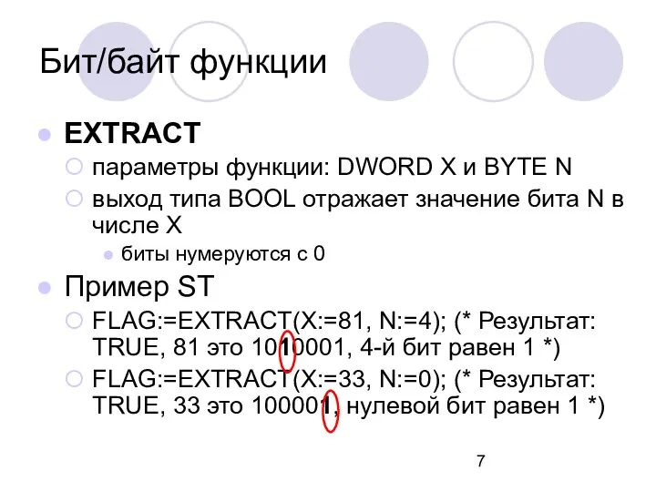 Бит/байт функции EXTRACT параметры функции: DWORD X и BYTE N выход