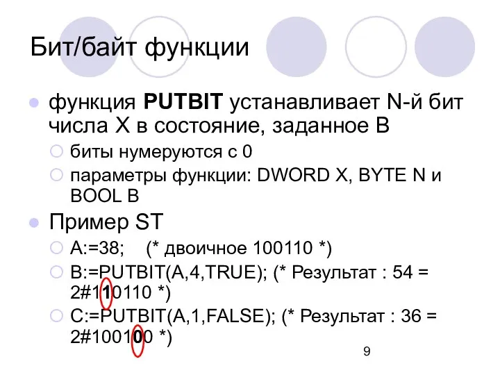 функция PUTBIT устанавливает N-й бит числа X в состояние, заданное B