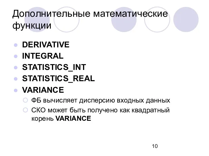 Дополнительные математические функции DERIVATIVE INTEGRAL STATISTICS_INT STATISTICS_REAL VARIANCE ФБ вычисляет дисперсию