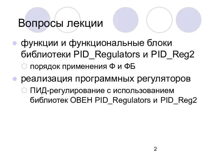 Вопросы лекции функции и функциональные блоки библиотеки PID_Regulators и PID_Reg2 порядок