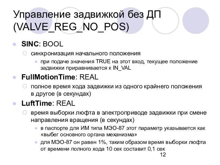 SINС: BOOL синхронизация начального положения при подаче значения TRUE на этот