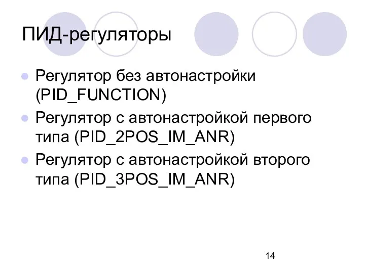 ПИД-регуляторы Регулятор без автонастройки (PID_FUNCTION) Регулятор с автонастройкой первого типа (PID_2POS_IM_ANR)