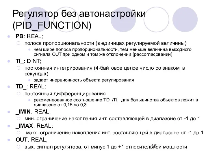 PB: REAL; полоса пропорциональности (в единицах регулируемой величины) чем шире полоса