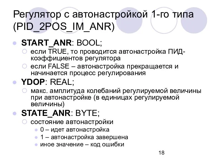 START_ANR: BOOL; если TRUE, то проводится автонастройка ПИД-коэффициентов регулятора если FALSE