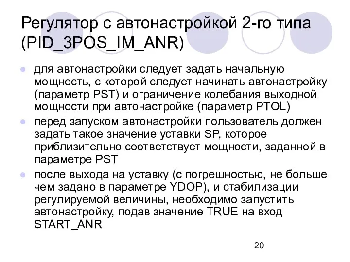 для автонастройки следует задать начальную мощность, с которой следует начинать автонастройку