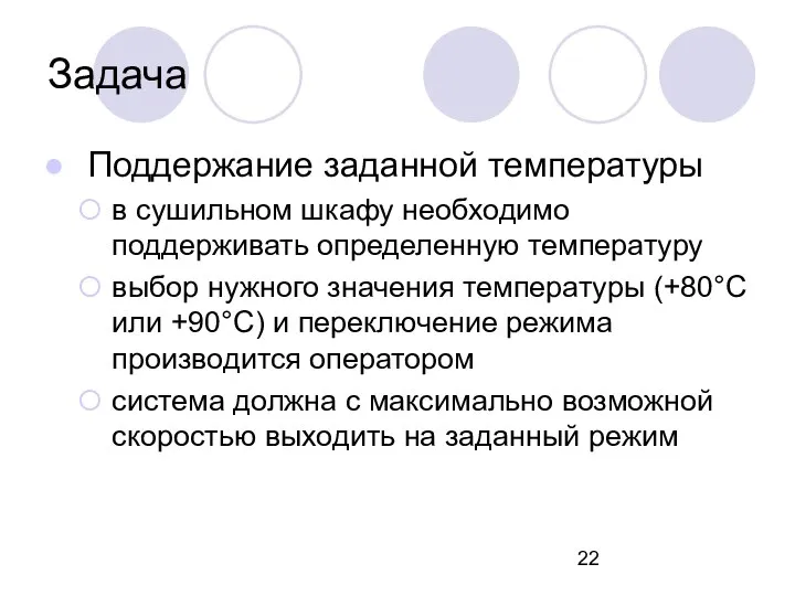 Задача Поддержание заданной температуры в сушильном шкафу необходимо поддерживать определенную температуру